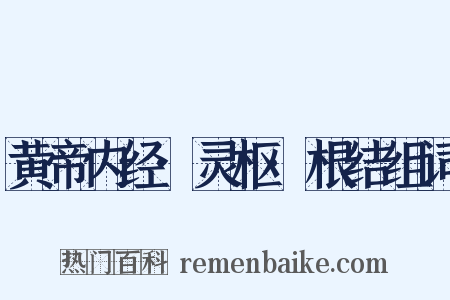 黄帝内经·灵枢·根结组词是什么意思的图片